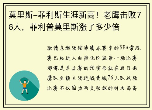 莫里斯-菲利斯生涯新高！老鹰击败76人，菲利普莫里斯涨了多少倍