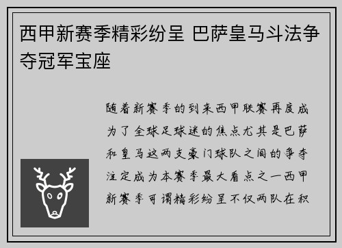 西甲新赛季精彩纷呈 巴萨皇马斗法争夺冠军宝座