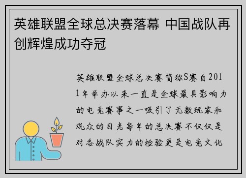 英雄联盟全球总决赛落幕 中国战队再创辉煌成功夺冠