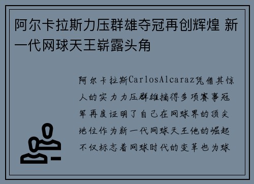 阿尔卡拉斯力压群雄夺冠再创辉煌 新一代网球天王崭露头角