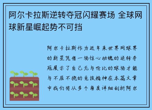 阿尔卡拉斯逆转夺冠闪耀赛场 全球网球新星崛起势不可挡