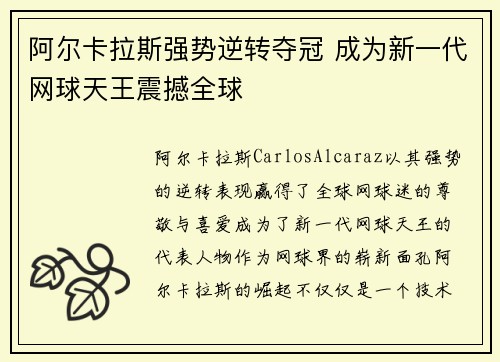 阿尔卡拉斯强势逆转夺冠 成为新一代网球天王震撼全球