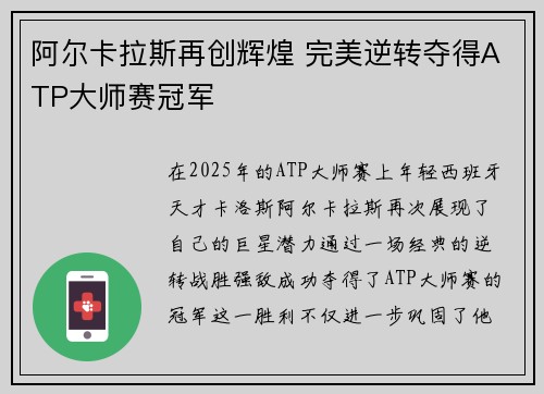 阿尔卡拉斯再创辉煌 完美逆转夺得ATP大师赛冠军