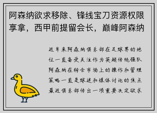 阿森纳欲求移除、锋线宝刀资源权限享拿，西甲前提留会长，巅峰阿森纳战术