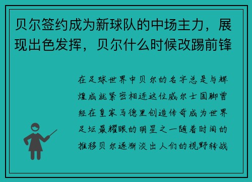 贝尔签约成为新球队的中场主力，展现出色发挥，贝尔什么时候改踢前锋的