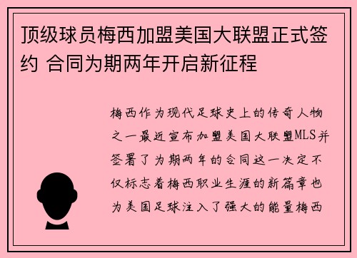 顶级球员梅西加盟美国大联盟正式签约 合同为期两年开启新征程