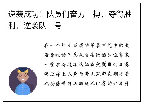逆袭成功！队员们奋力一搏，夺得胜利，逆袭队口号