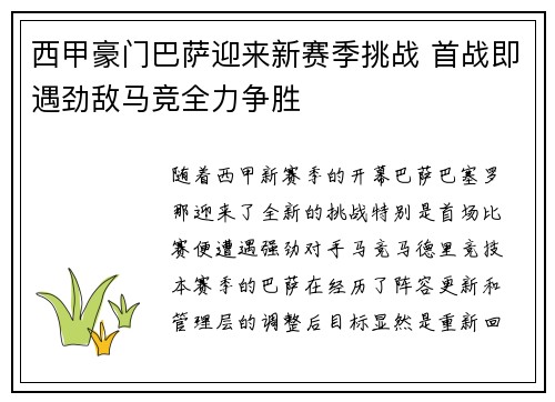 西甲豪门巴萨迎来新赛季挑战 首战即遇劲敌马竞全力争胜