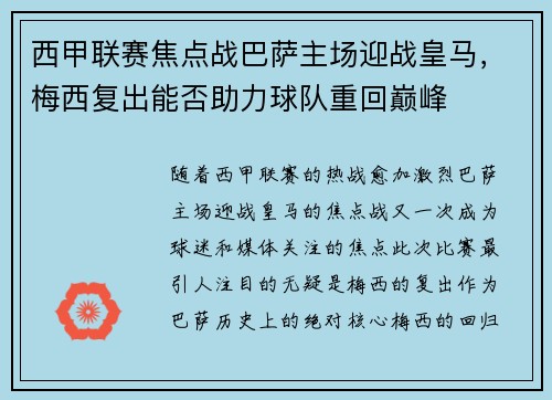 西甲联赛焦点战巴萨主场迎战皇马，梅西复出能否助力球队重回巅峰