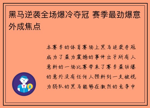 黑马逆袭全场爆冷夺冠 赛季最劲爆意外成焦点