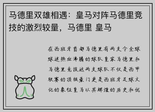 马德里双雄相遇：皇马对阵马德里竞技的激烈较量，马德里 皇马
