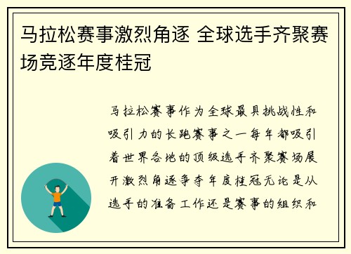 马拉松赛事激烈角逐 全球选手齐聚赛场竞逐年度桂冠