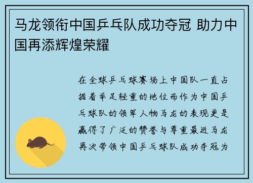 马龙领衔中国乒乓队成功夺冠 助力中国再添辉煌荣耀