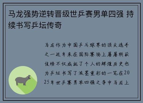 马龙强势逆转晋级世乒赛男单四强 持续书写乒坛传奇