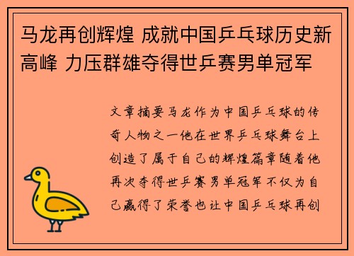马龙再创辉煌 成就中国乒乓球历史新高峰 力压群雄夺得世乒赛男单冠军