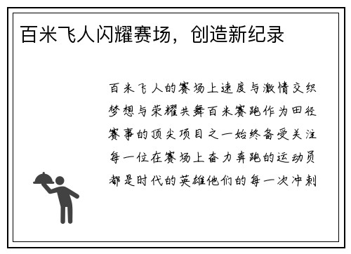 百米飞人闪耀赛场，创造新纪录