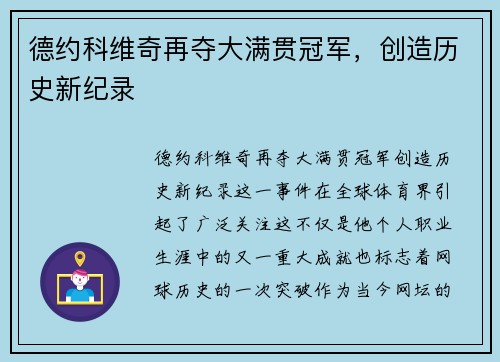德约科维奇再夺大满贯冠军，创造历史新纪录