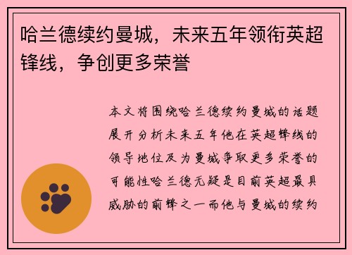 哈兰德续约曼城，未来五年领衔英超锋线，争创更多荣誉