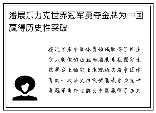 潘展乐力克世界冠军勇夺金牌为中国赢得历史性突破