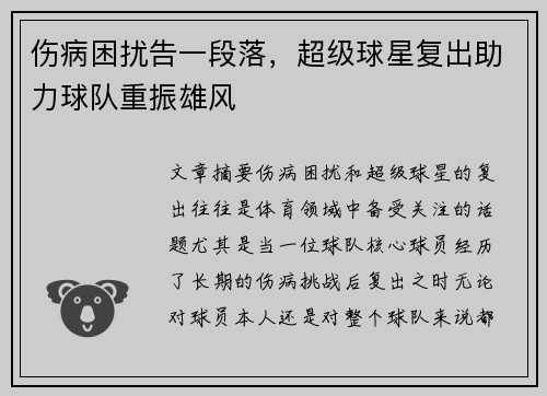 伤病困扰告一段落，超级球星复出助力球队重振雄风