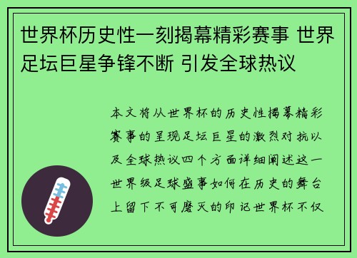 世界杯历史性一刻揭幕精彩赛事 世界足坛巨星争锋不断 引发全球热议