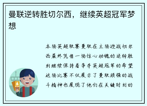 曼联逆转胜切尔西，继续英超冠军梦想
