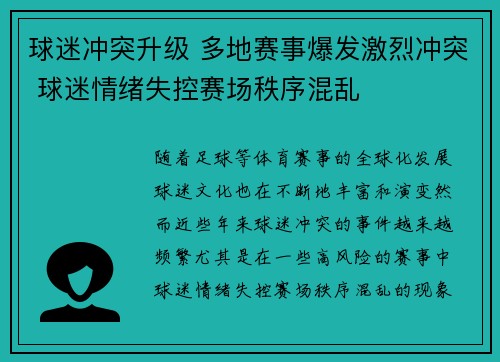 球迷冲突升级 多地赛事爆发激烈冲突 球迷情绪失控赛场秩序混乱