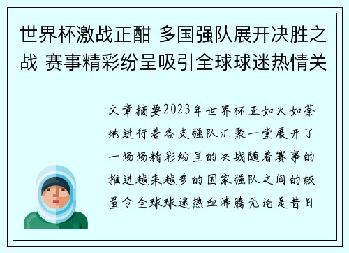 世界杯激战正酣 多国强队展开决胜之战 赛事精彩纷呈吸引全球球迷热情关注