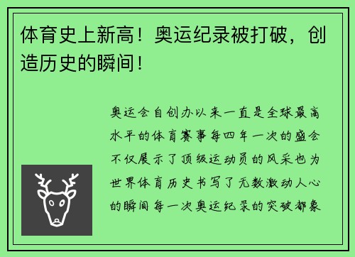 体育史上新高！奥运纪录被打破，创造历史的瞬间！