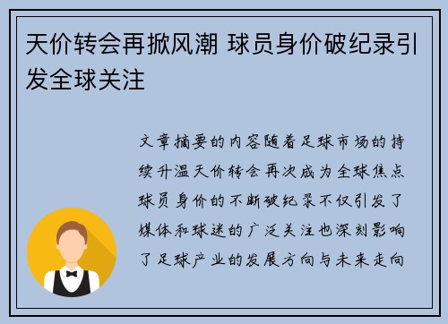 天价转会再掀风潮 球员身价破纪录引发全球关注