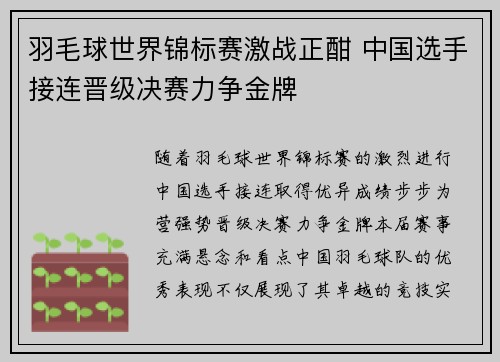 羽毛球世界锦标赛激战正酣 中国选手接连晋级决赛力争金牌