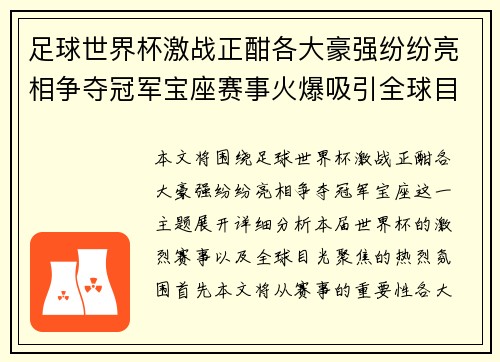 足球世界杯激战正酣各大豪强纷纷亮相争夺冠军宝座赛事火爆吸引全球目光