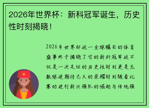 2026年世界杯：新科冠军诞生，历史性时刻揭晓！